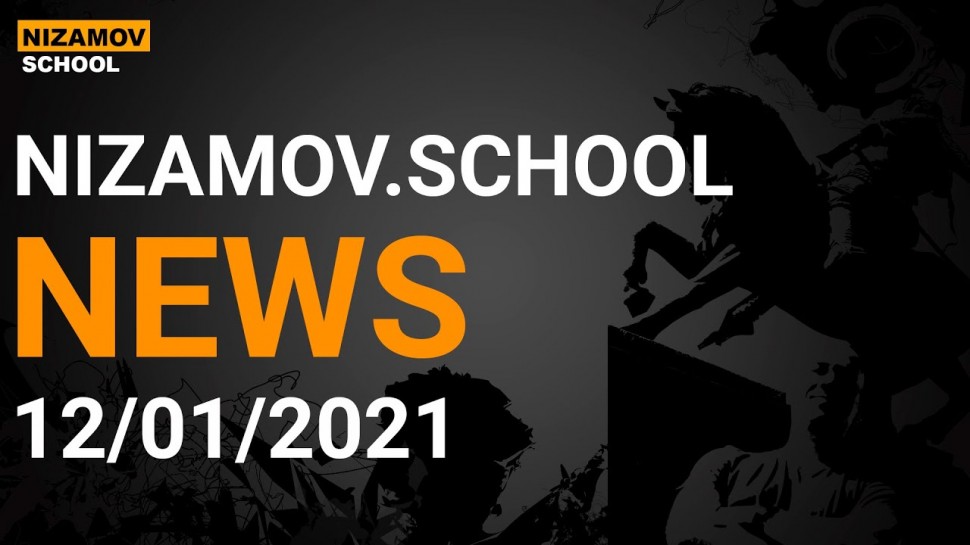 Разработка 1С: NIZAMOV.SCHOOL NEWS. 12/01/2021 - видео
