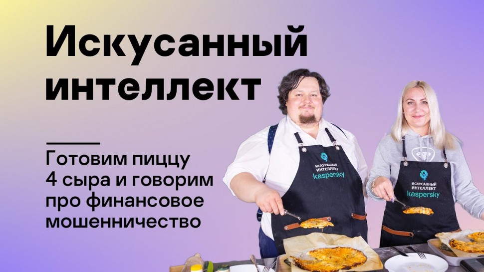 Kaspersky Russia: Искусанный интеллект: готовим пиццу 4 сыра и говорим про финансовое мошенничество