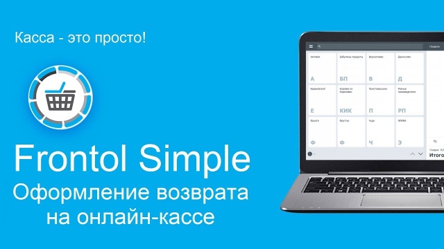 Frontol Simple. Оформление возврата на онлайн-кассе