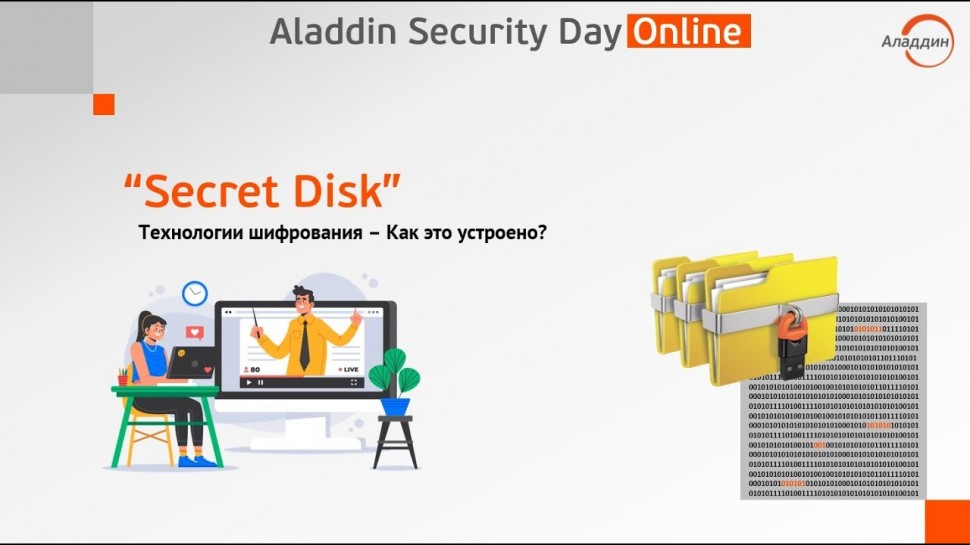 Аладдин Р.Д.: Aladdin Security Day Online — Технологии шифрования - как это устроено?