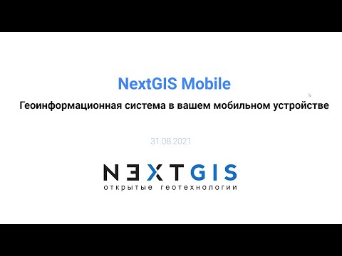 ГИС: #6 NextGIS Mobile: Геоинформационная система в вашем мобильном устройстве - видео