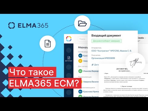 ​ELMA: Что такое ELMA365 ECM? - видео