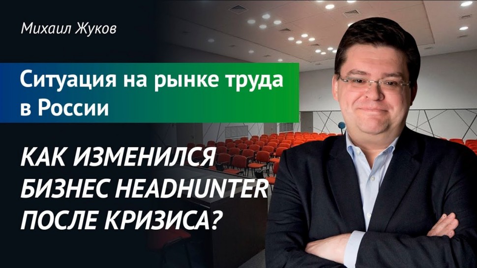 #Трансформа1: Как изменился бизнес Headhunter после кризиса? Ситуация на рынке труда в России. Михаи