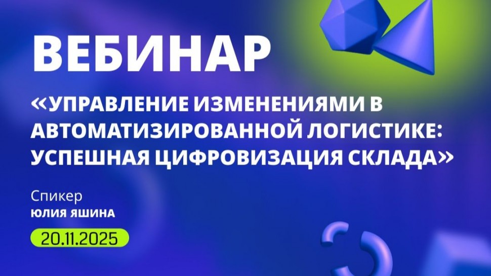 ​LogistiX: Управление изменениями в автоматизированной логистике: как провести успешную цифровизацию