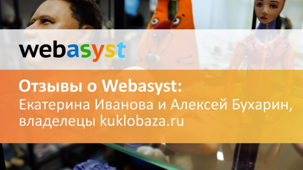 Webasyst: Владельцы kuklobaza.ru: как мы открыли свой интернет-магазин на движке Shop-Script - видео