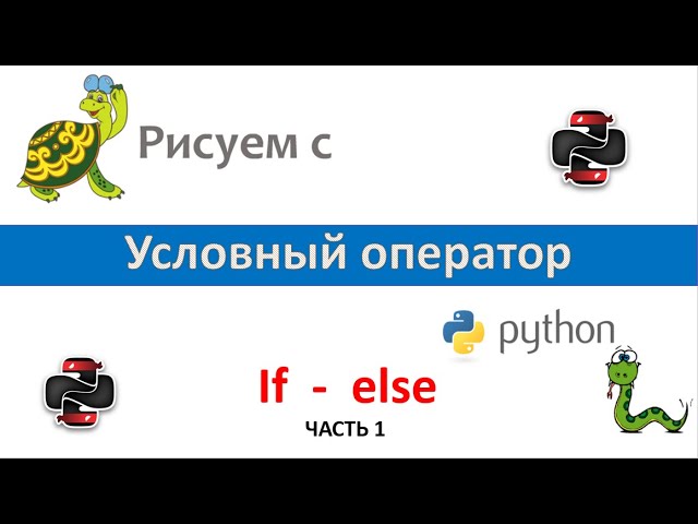 Python: Рисуем с Python — Условный оператор (Часть 1) - видео