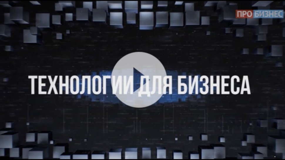 RUSSOFT: «Технологии для бизнеса» с Валентином Макаровым - видео