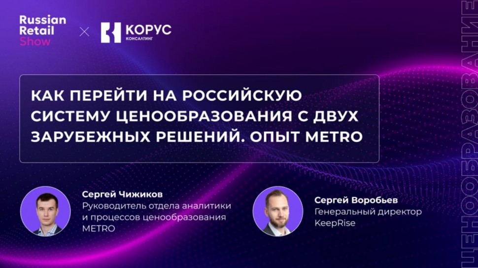 ​КОРУС Консалтинг: Как перейти на российскую систему ценообразования с двух зарубежных решений. Опыт