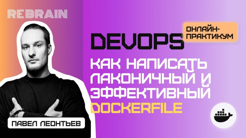 DevOps: DevOps by Rebrain: Как написать лаконичный и эффективный Dockerfile - видео
