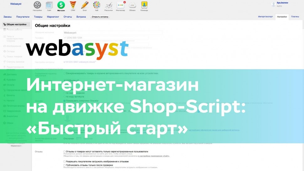 Webasyst: Интернет-магазин на Shop-Script: регистрация и «Быстрый старт» - видео