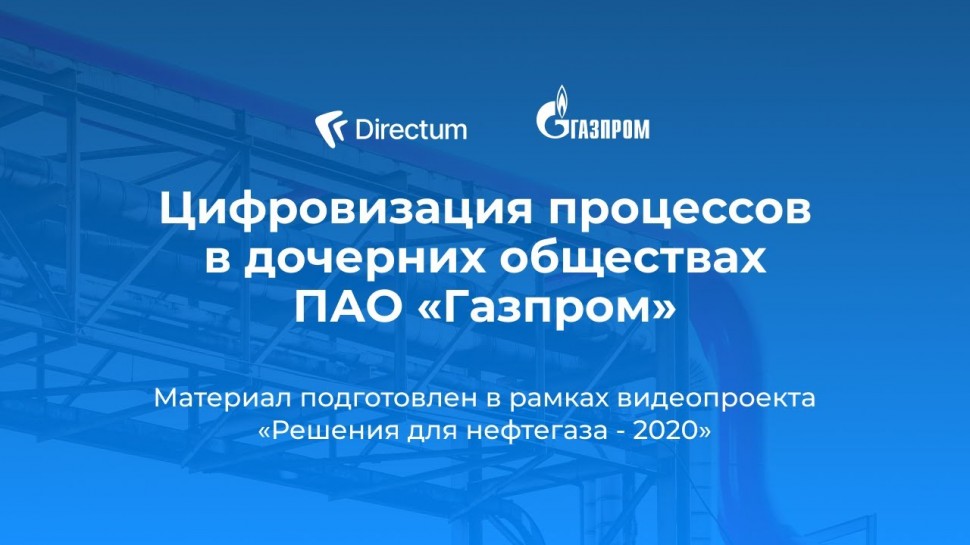 Directum: Опыт проектов Directum для Газпром. Решения для нефтегаза - видео