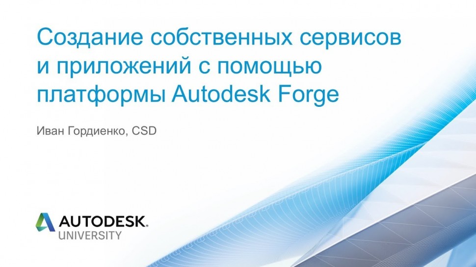 Autodesk CIS: Создание собственных сервисов и приложений с помощью платформы Autodesk Forge