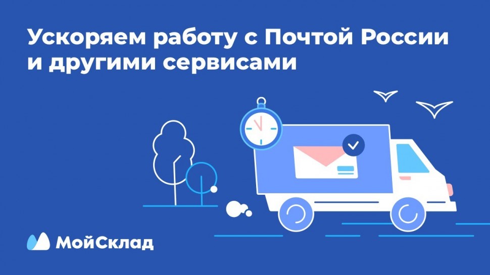 МойСклад: Ускоряем работу с Почтой России и другими сервисами - видео