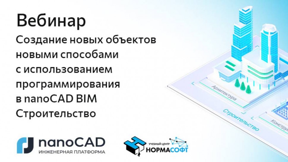 nanoCAD: Вебинар «Создание новых объектов с использованием программирования в nanoCAD BIM Строительс