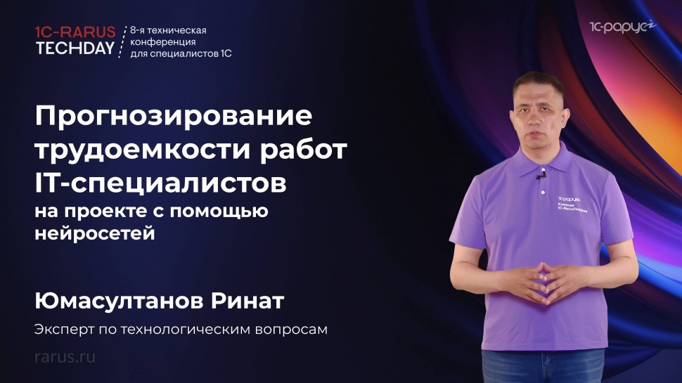 1С-Рарус: Прогнозирование трудоёмкости работ ИT-специалистов на проекте с помощью нейросетей #RTD202