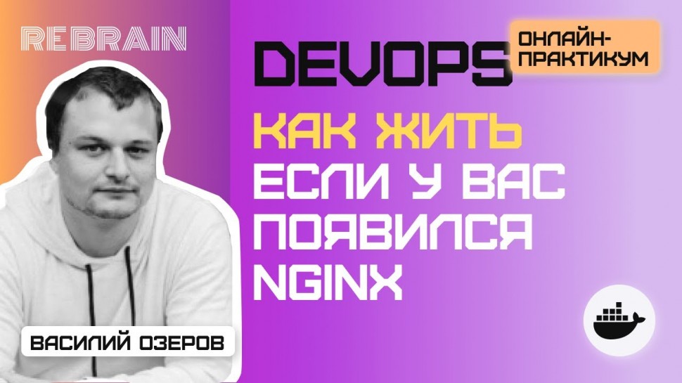 DevOps: DevOps by Rebrain: Как жить если у вас появился nginx - видео