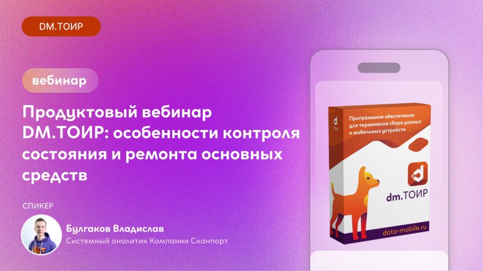 Сканпорт: Продуктовый вебинар: DM.ТОИР &mdash; особенности контроля состояния и ремонта основных средств -