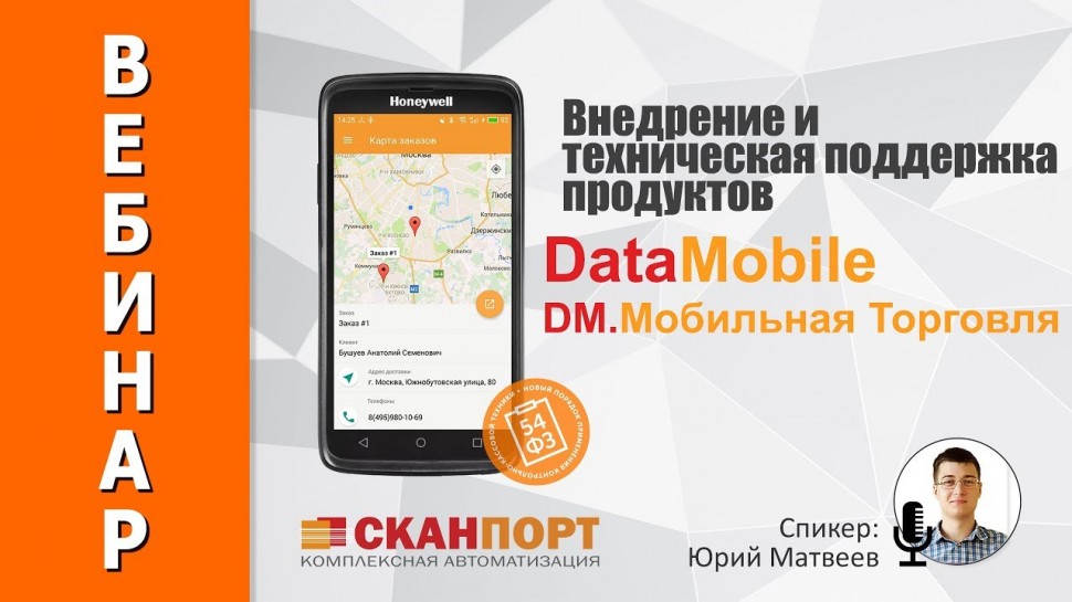 СКАНПОРТ: внедрение и техническая поддержка продуктов DataMobile и DM.Мобильная Торговля