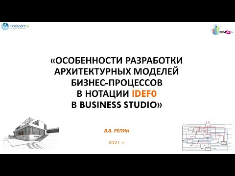 Особенности разработки архитектурных моделей бизнес процессов в нотации IDEF0 в Business Studio