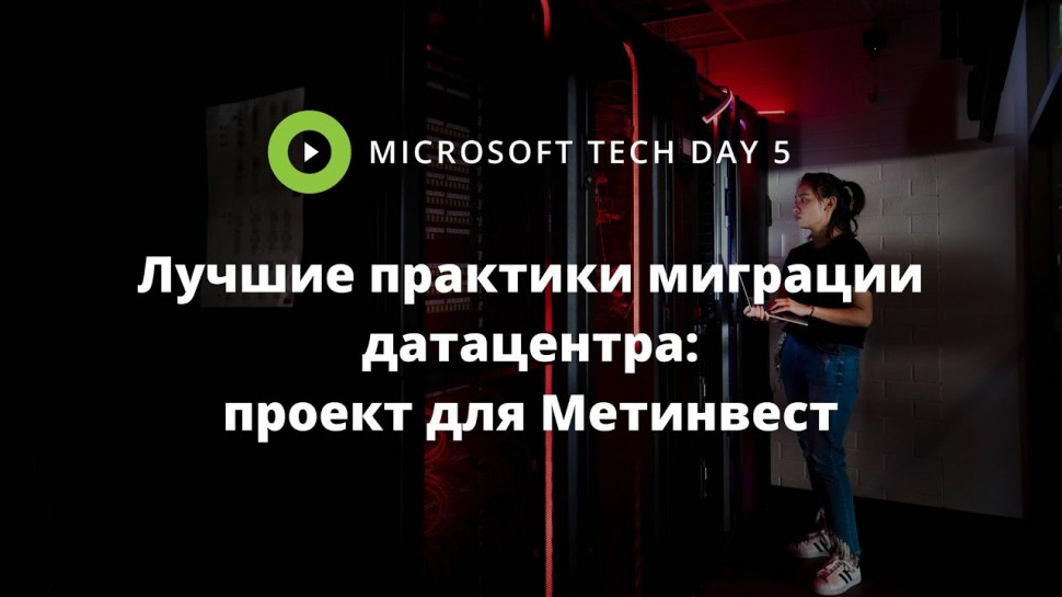 ЦОД: [Запись вебинара] Microsoft Tech Day 5. Лучшие практики миграции дата-центра: проект для Метинв