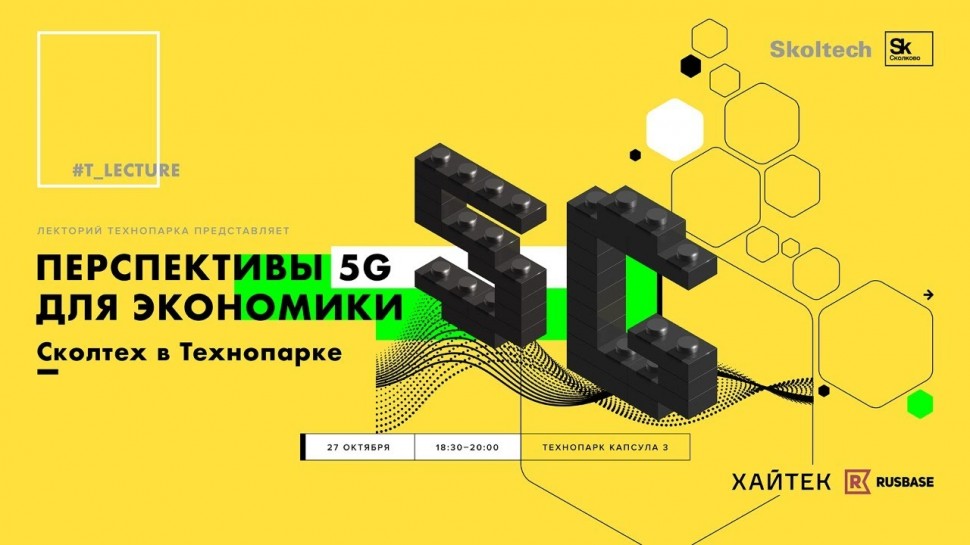 Технопарк Сколково: перспективы 5G для экономики