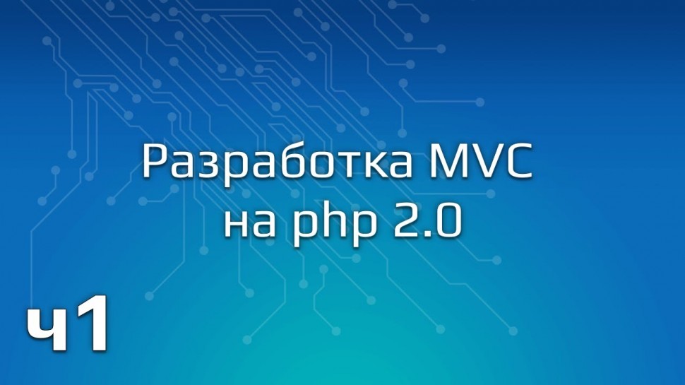 PHP: Разработка MVC на php 2.0 (Часть 1) - видео