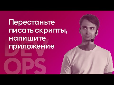 Перестаньте писать скрипты деплоев, напишите приложение - Виталий Красноперов, Skyeng - видео