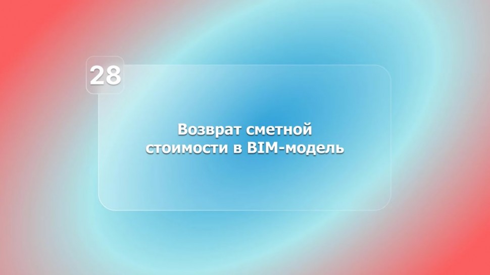 BIM: BIM-смета АВС в системе Renga. Урок 28. Возврат сметной стоимости в BIM-модель - видео