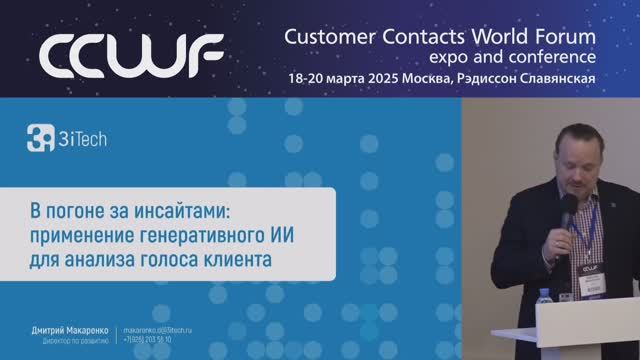 3iTech: В погоне за инсайтами: применение генеративного ИИ для анализа голоса клиента - видео