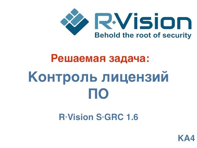 Кейс: контроль лицензий программного обеспечения в R-Vision SGRC 1.6