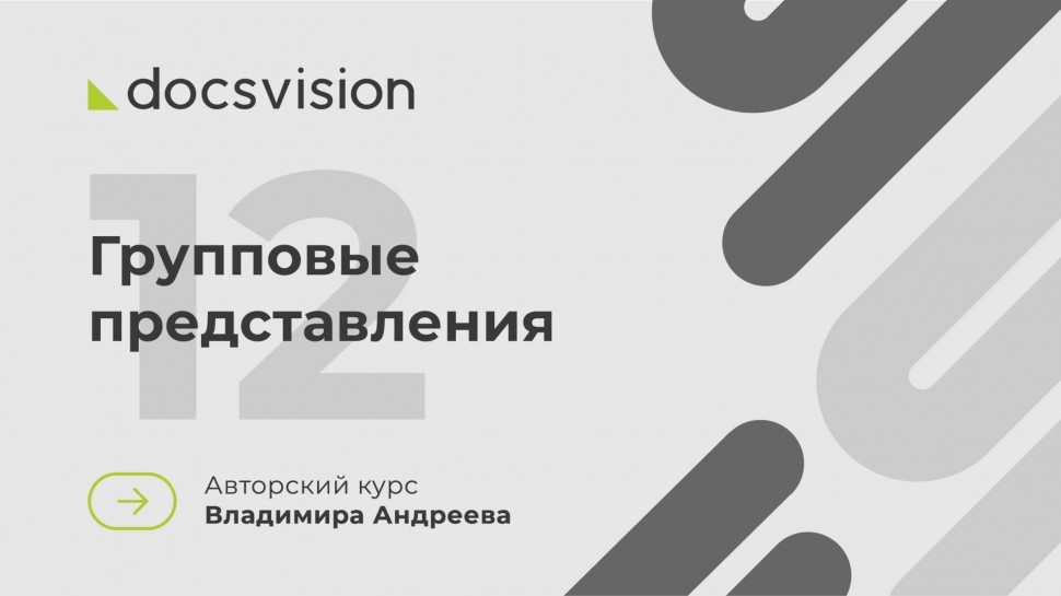 Docsvision: 12. Что такое СЭД и как её внедрять? Групповые представления - видео