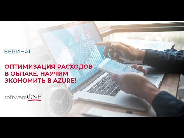 SoftwareONE Russia: оптимизация расходов в облаках. Научим экономить в Azure!