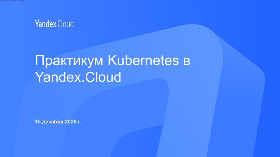 Yandex.Cloud: Практикум Kubernetes в Yandex.Cloud - видео