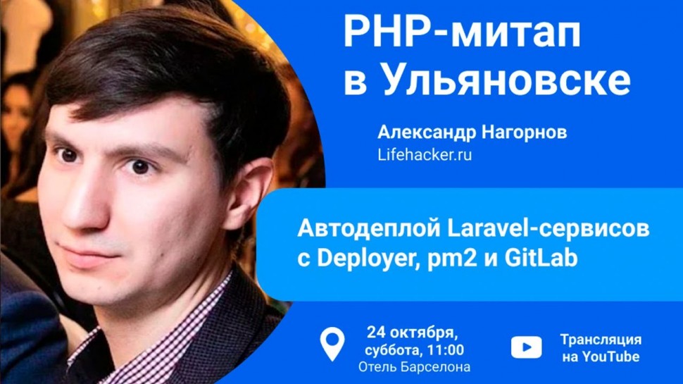 PHP: Автодеплой Laravel-сервисов c Deployer, pm2 и GitLab - Александр Нагорнов (Lifehacker.ru) - вид