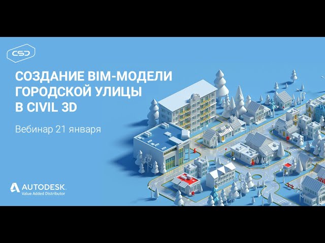 BIM: Вебинар «Создание BIM-модели городской улицы в Civil 3D» - видео