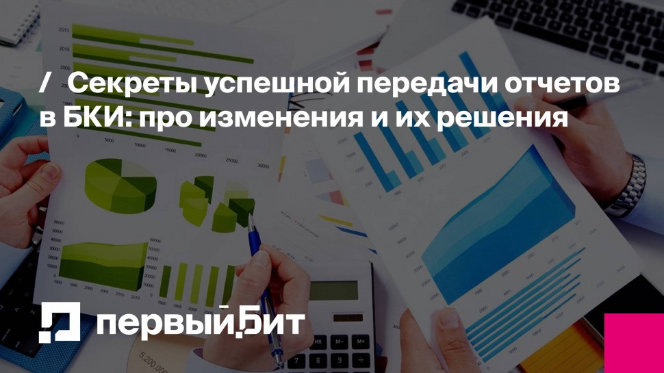 Первый Бит: Секреты успешной передачи отчетов в БКИ: про изменения и их решения | - видео