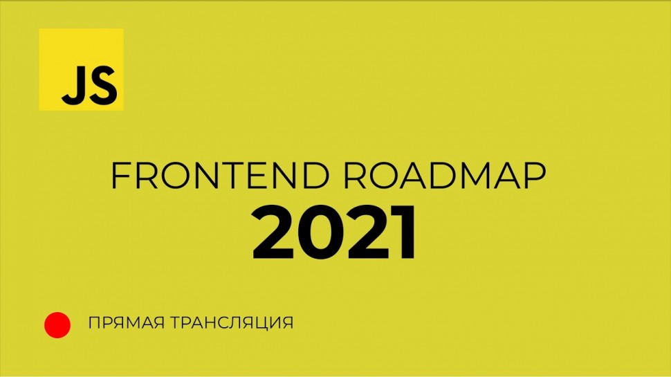 Что должен знать Frontend разработчик в 2021 (Roadmap) - видео