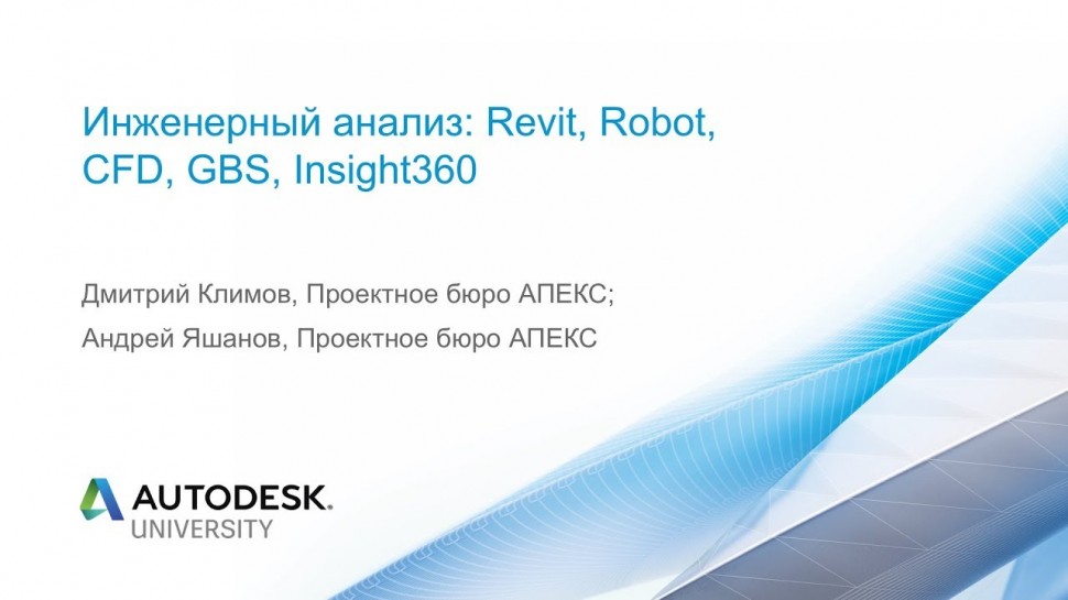Autodesk CIS: Инженерный анализ: Revit, Robot, CFD, GBS, Insight360