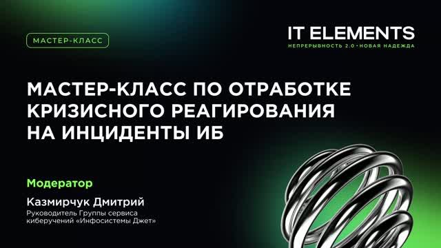 Инфосистемы Джет: Мастер‑класс по отработке кризисного реагирования на инциденты ИБ - видео