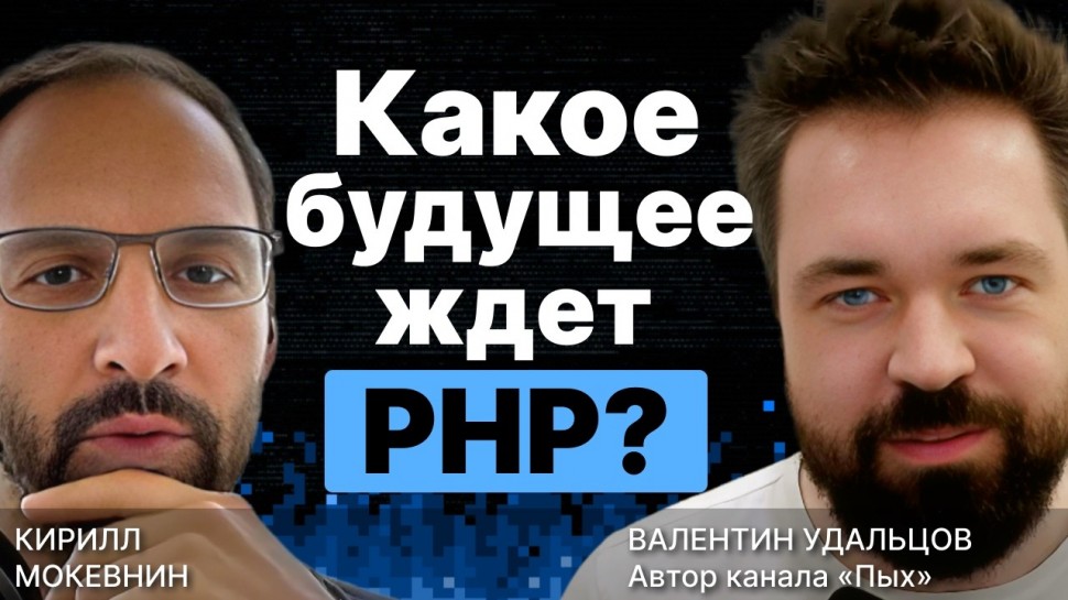 PHP: Какое будущее ждет PHP? / Валентин Удальцов / #14 - видео