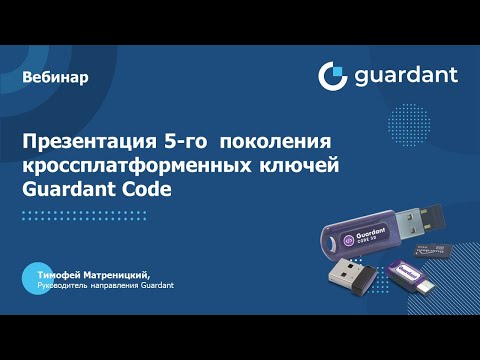 Актив: Презентация 5-го поколения кроссплатформенных ключей Guardant Code - видео