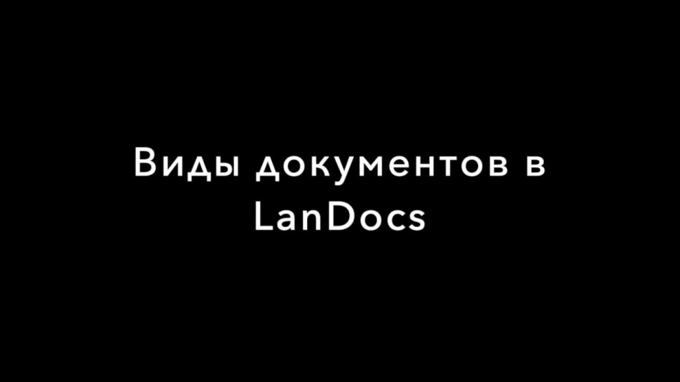 LanDocs LANIT: Виды документов в LanDocs