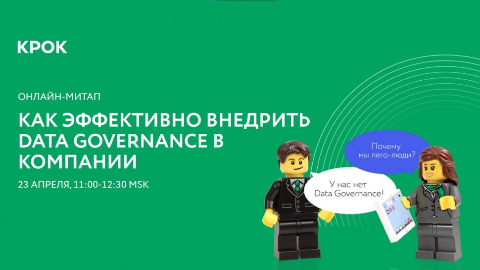 КРОК: Онлайн-митап «Как эффективно внедрить Data Governance в компании»