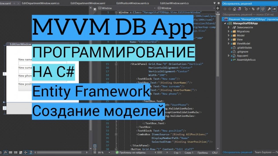 C#: C# MVVM | Урок 3. Entity Framework, создание моделей, установка пакетов, первая миграция - видео