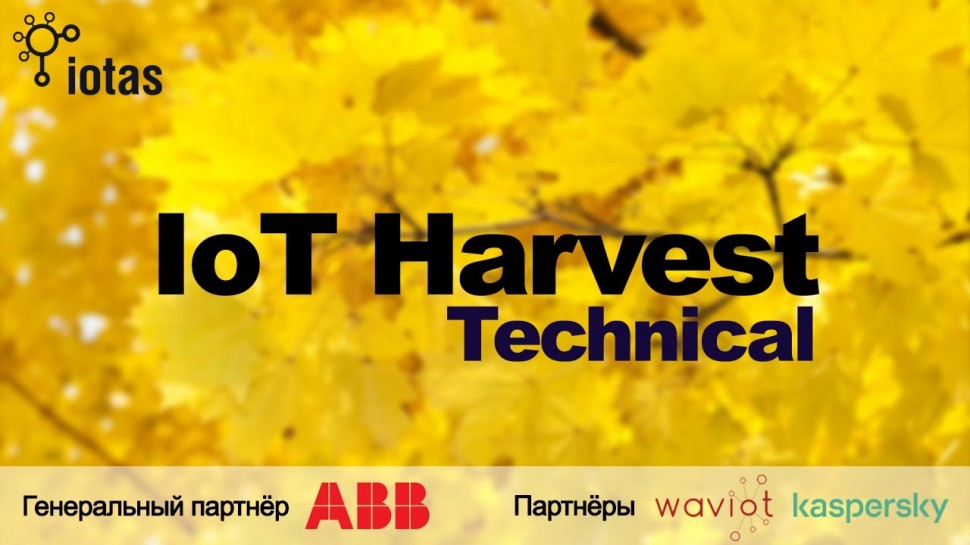 Разработка iot: IoT Harvest Technical - видео