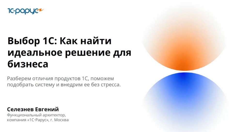 1С-Рарус: Выбор 1С: как найти идеальное решение для бизнеса? - 10.09.2025 - видео
