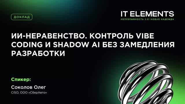 Инфосистемы Джет: ИИ‑неравенство. Контроль Vibe Coding и Shadow AI без замедления разработки - видео