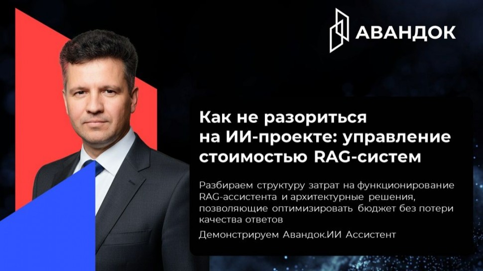 ​КОРУС Консалтинг: Как не разориться на ИИ-проекте: управление стоимостью RAG-систем - видео