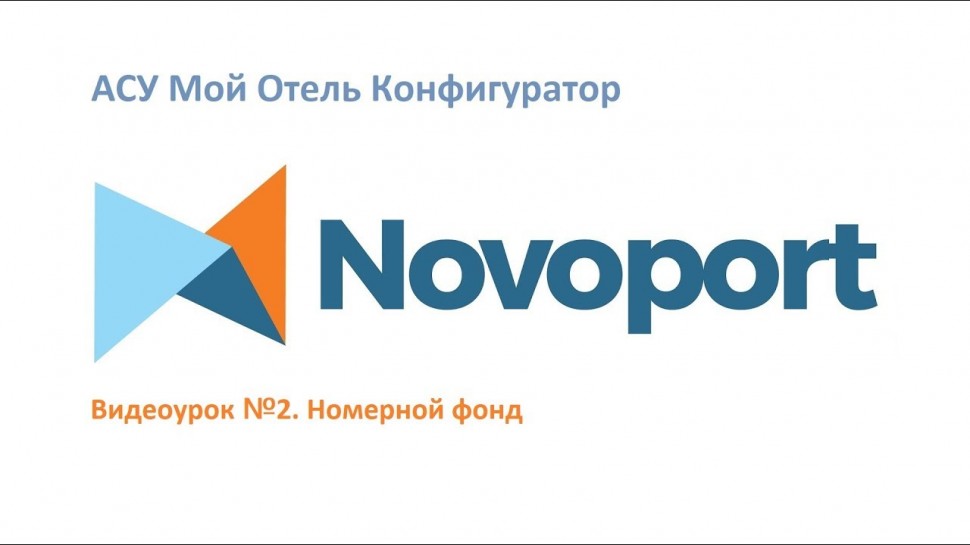 Novoport: Как создать Номера в облачной АСУ Новопорт - видео
