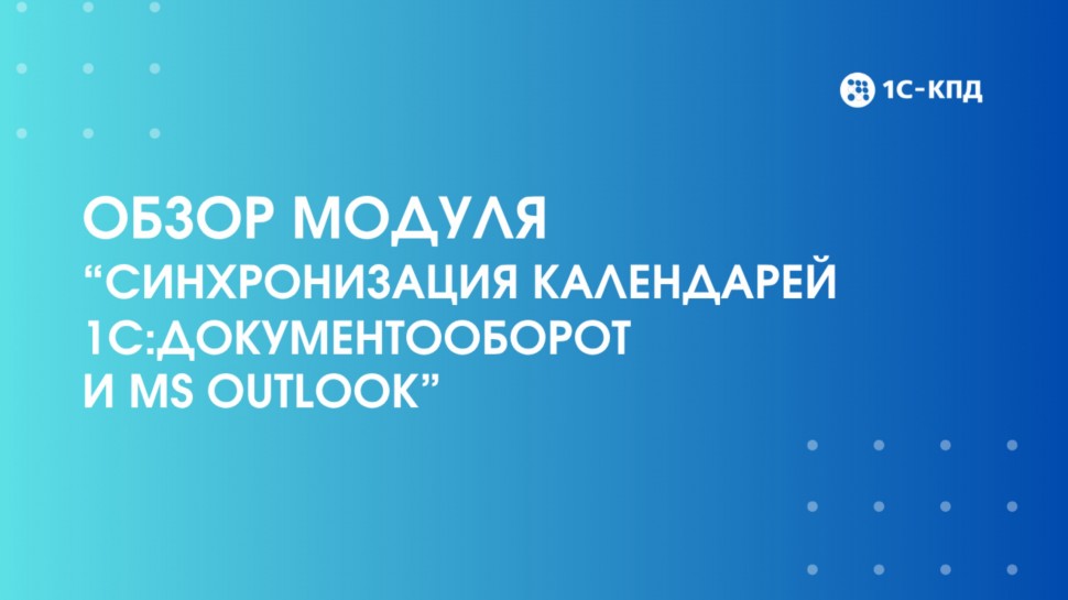 1С-КПД: Модуль Синхронизация календарей 1С:Документооборот и MS Outlook - видео